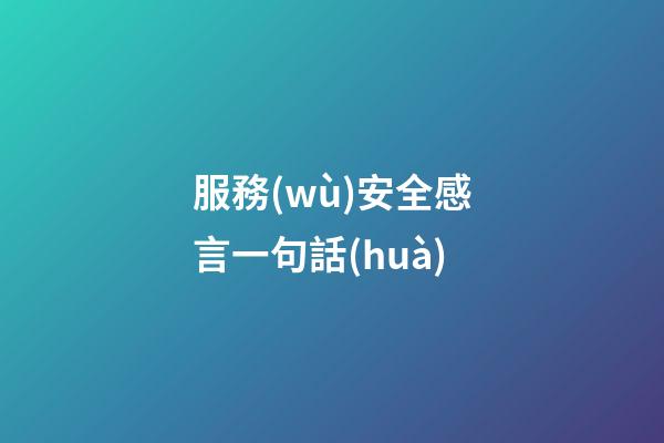 服務(wù)安全感言一句話(huà)