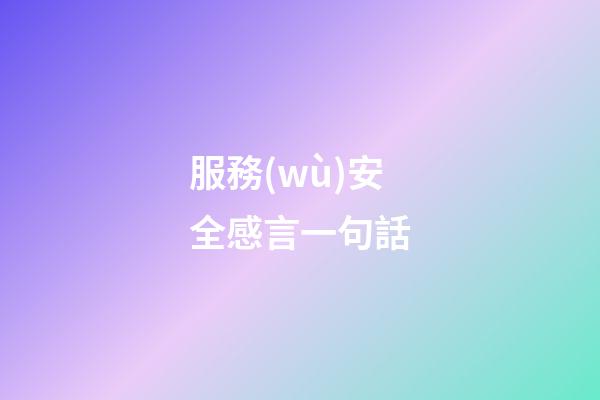 服務(wù)安全感言一句話