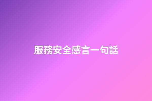 服務安全感言一句話