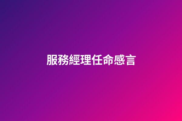 服務經理任命感言