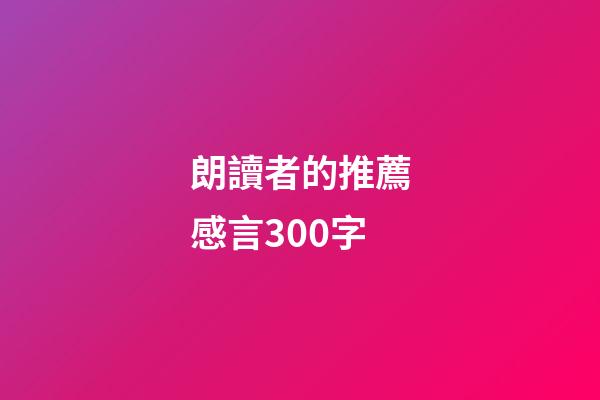 朗讀者的推薦感言300字