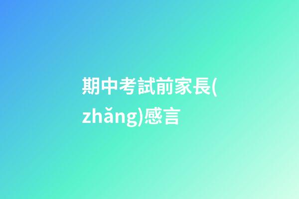 期中考試前家長(zhǎng)感言