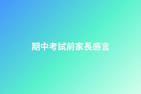 期中考試前家長感言