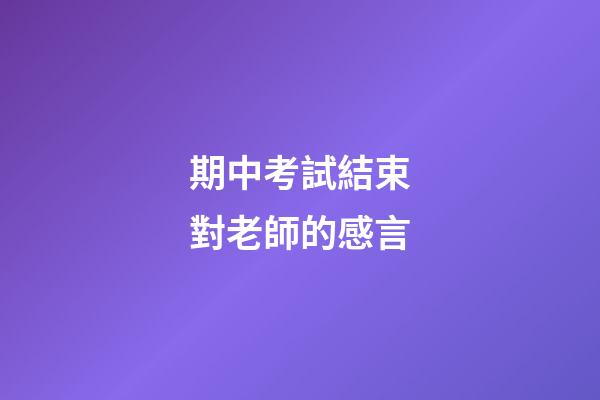 期中考試結束對老師的感言