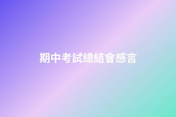 期中考試總結會感言