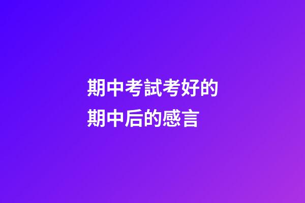 期中考試考好的期中后的感言