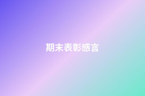 期末表彰感言