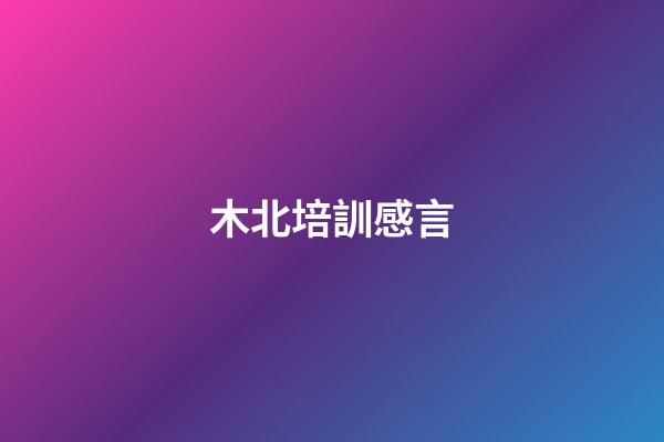 木北培訓感言
