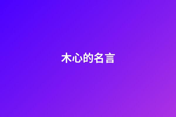 木心的名言