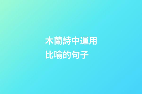 木蘭詩中運用比喻的句子