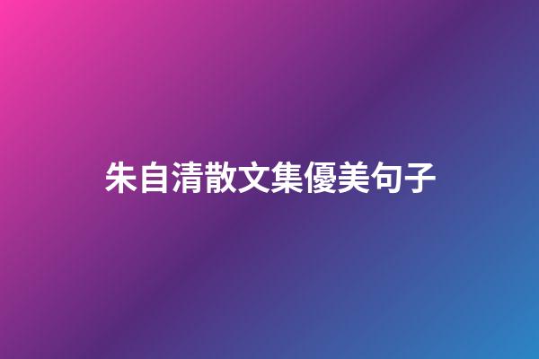 朱自清散文集優美句子
