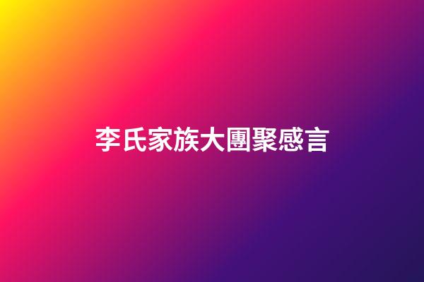 李氏家族大團聚感言