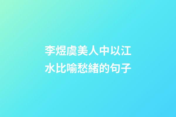 李煜虞美人中以江水比喻愁緒的句子
