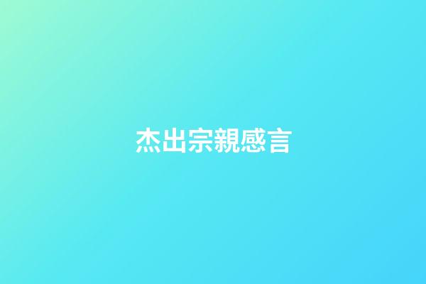 杰出宗親感言