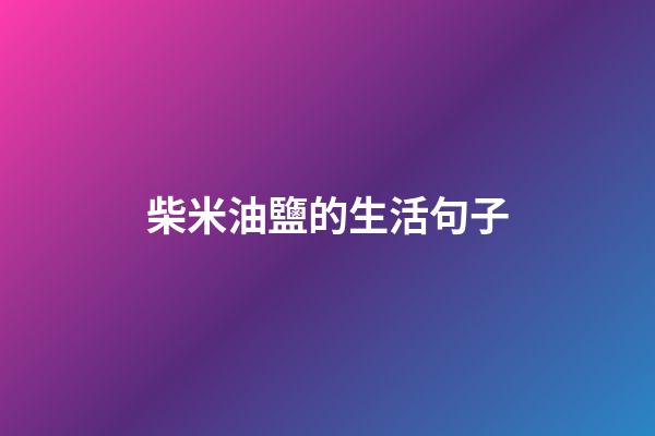 柴米油鹽的生活句子