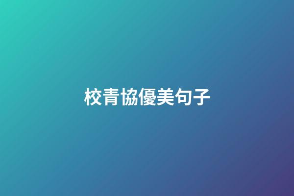 校青協優美句子