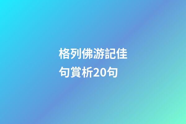 格列佛游記佳句賞析20句