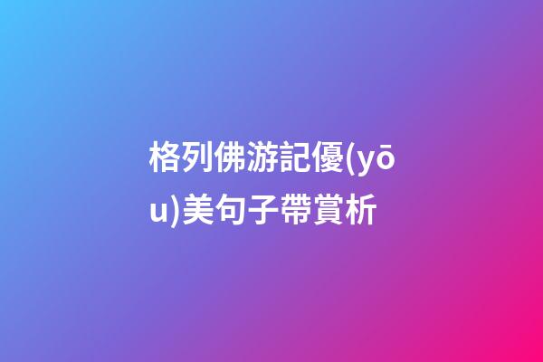 格列佛游記優(yōu)美句子帶賞析