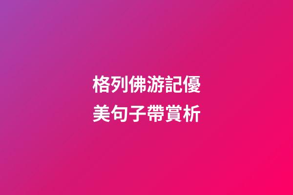 格列佛游記優美句子帶賞析