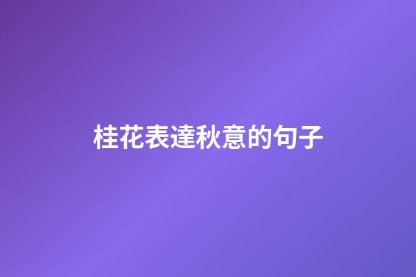 桂花表達秋意的句子