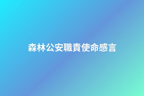 森林公安職責使命感言