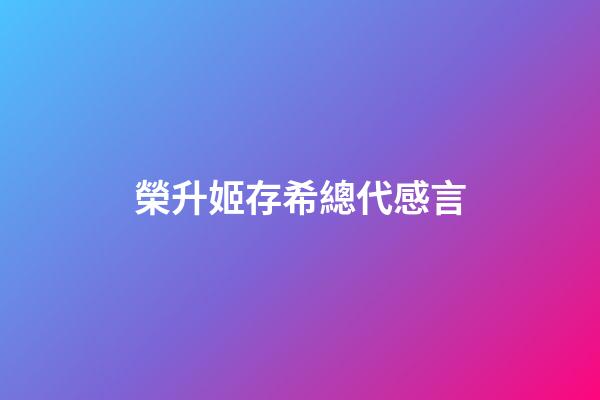 榮升姬存希總代感言