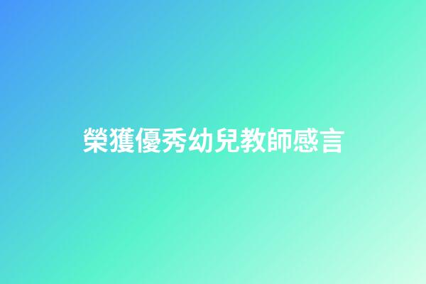榮獲優秀幼兒教師感言