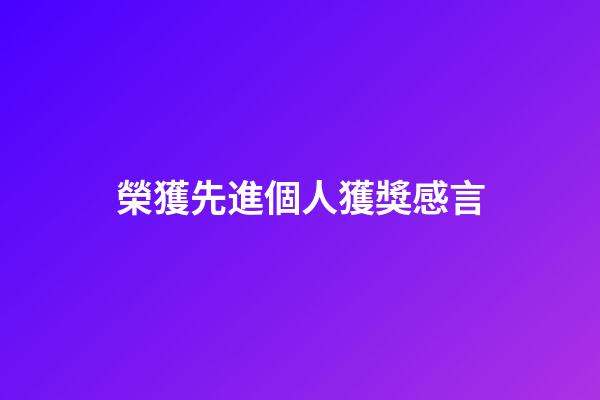 榮獲先進個人獲獎感言