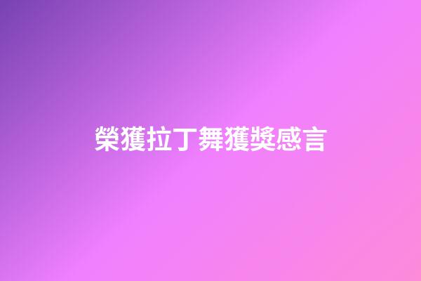 榮獲拉丁舞獲獎感言