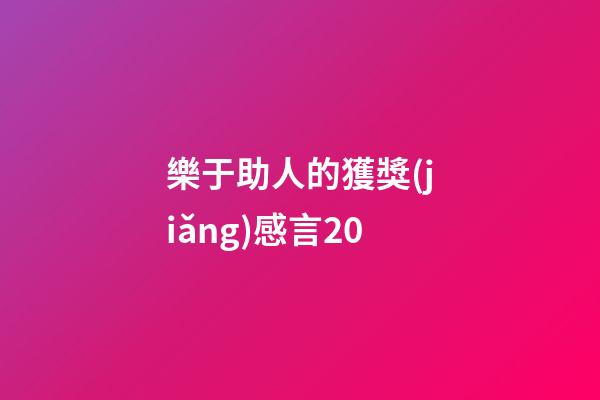 樂于助人的獲獎(jiǎng)感言20