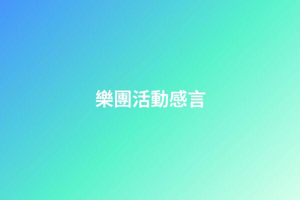 樂團活動感言