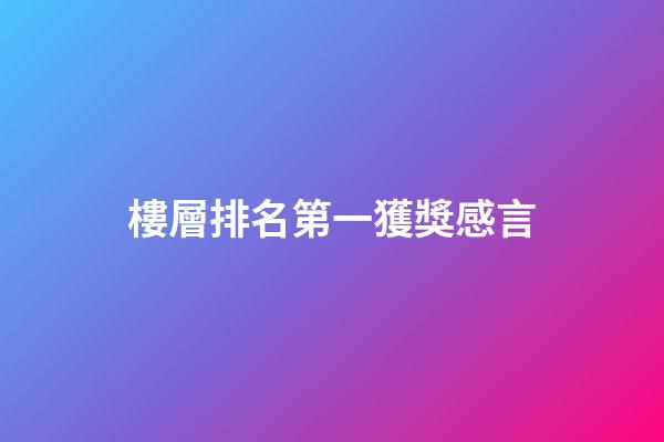 樓層排名第一獲獎感言
