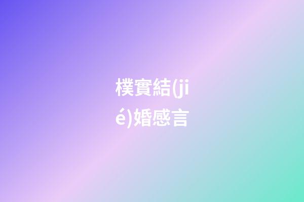 樸實結(jié)婚感言