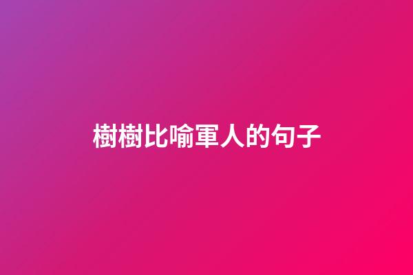 樹樹比喻軍人的句子