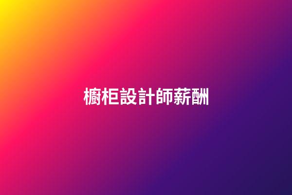 櫥柜設計師薪酬