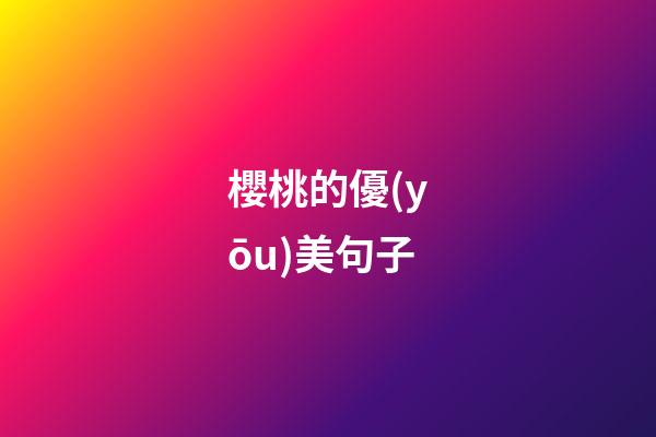 櫻桃的優(yōu)美句子