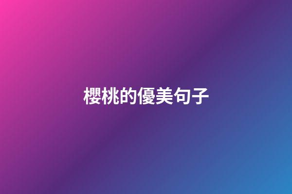 櫻桃的優美句子