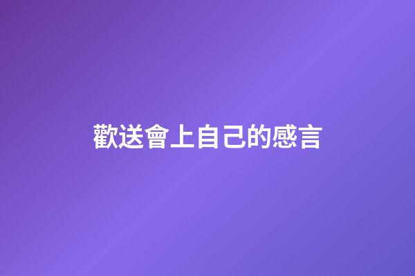 歡送會上自己的感言