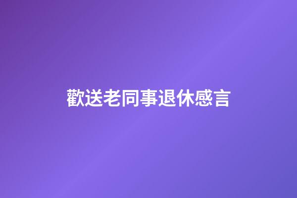歡送老同事退休感言