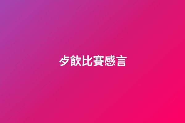歺飲比賽感言