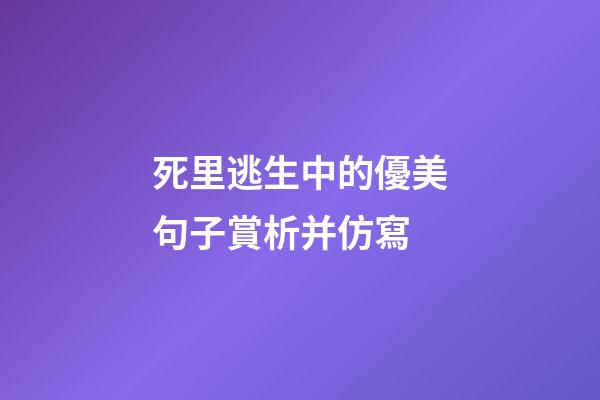 死里逃生中的優美句子賞析并仿寫