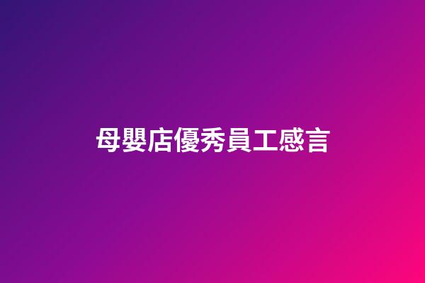 母嬰店優秀員工感言