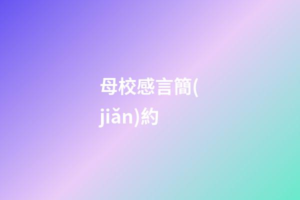 母校感言簡(jiǎn)約