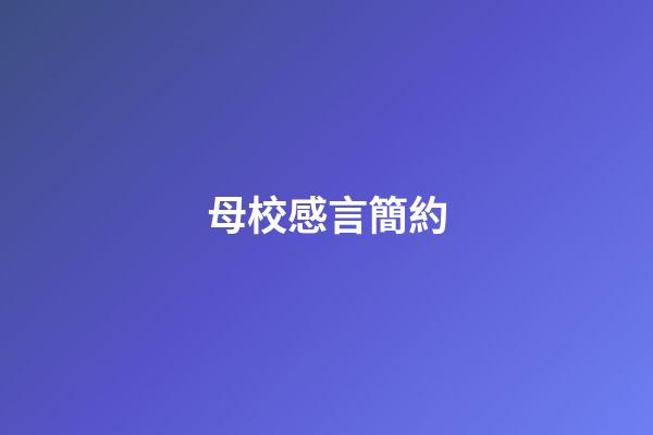 母校感言簡約