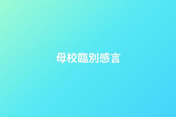 母校臨別感言