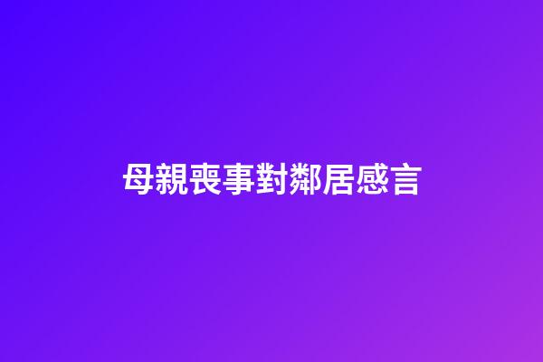 母親喪事對鄰居感言
