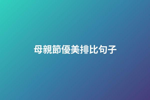 母親節優美排比句子