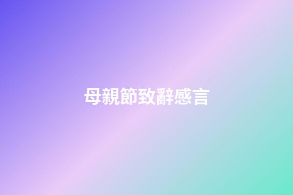 母親節致辭感言
