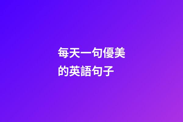 每天一句優美的英語句子