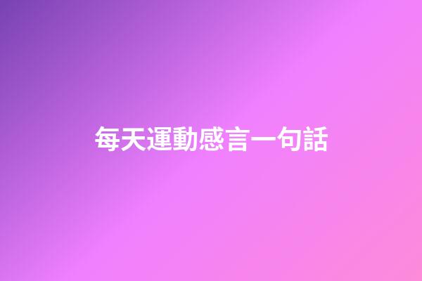 每天運動感言一句話